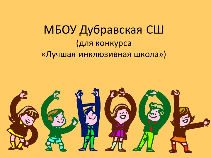 Инклюзивная среда в МБОУ Дубравская СШ