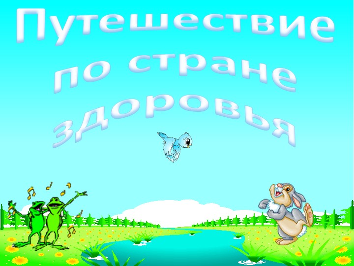Презентация к классному часу "Путешествие в страну здоровья"