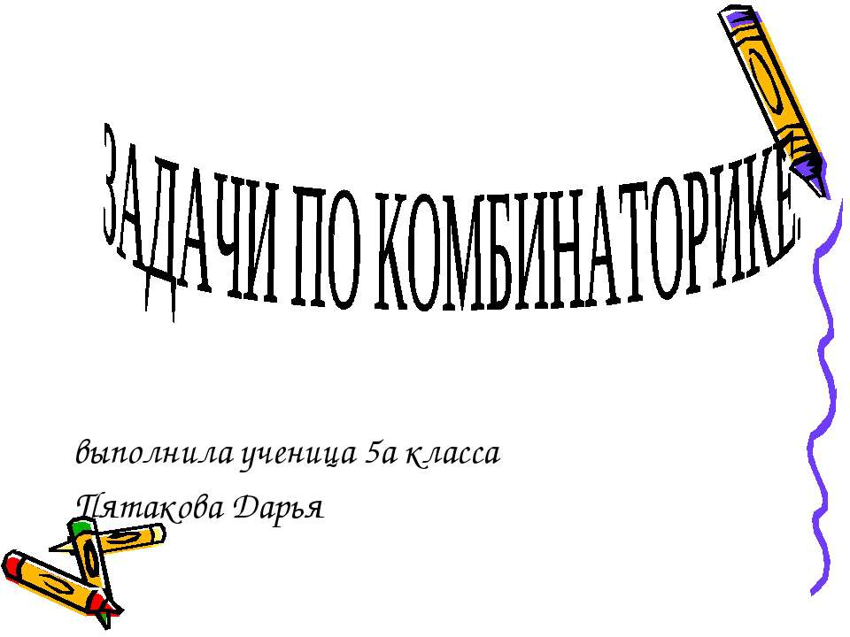 Задачи по комбинаторике