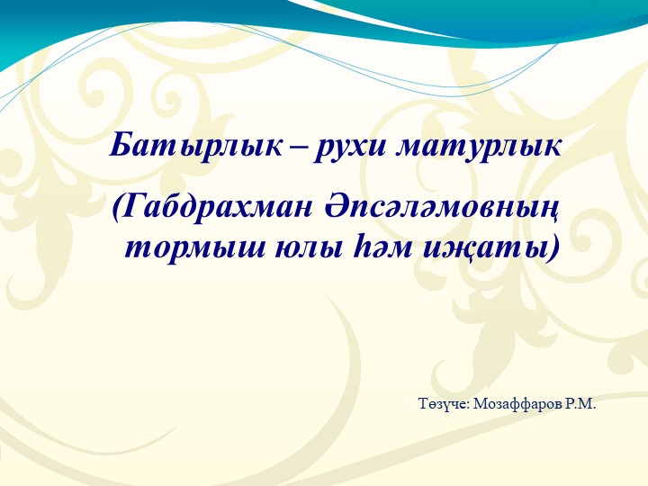 Биография и творчество Г.Абсалямова