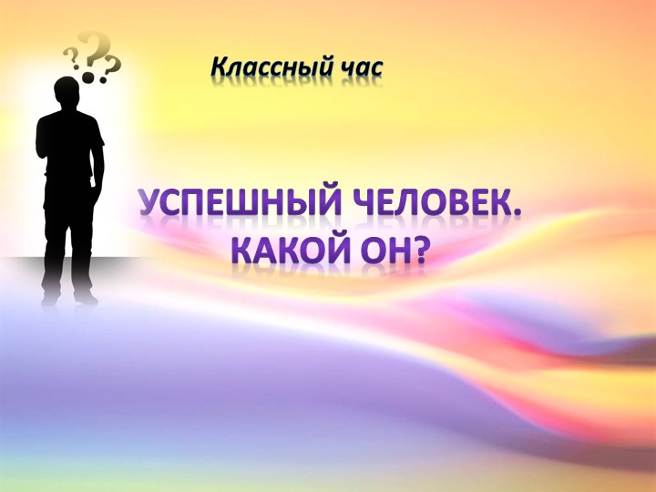 Классный час "Успешный человек"