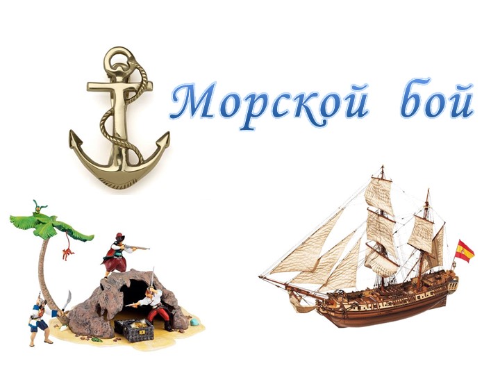 Презентация к внеклассному мероприятию "Морской бой" 10-11 классы