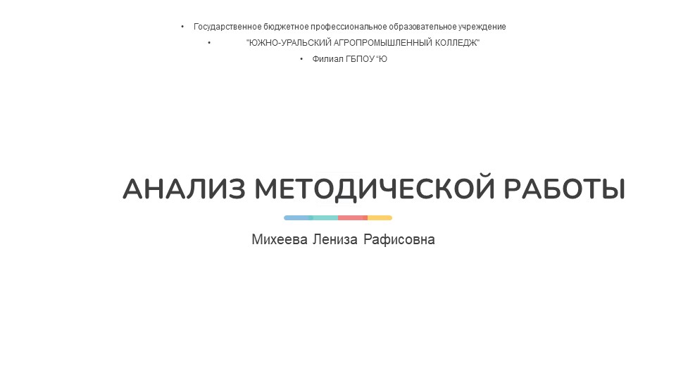 Презентация "Анализ методики преподавания начинающего преподавателя СПО"