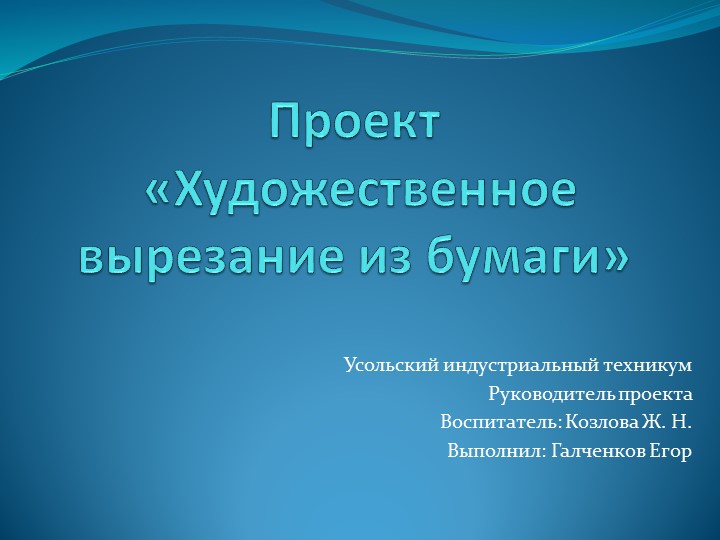 Творческий проект "Художественное вырезание".