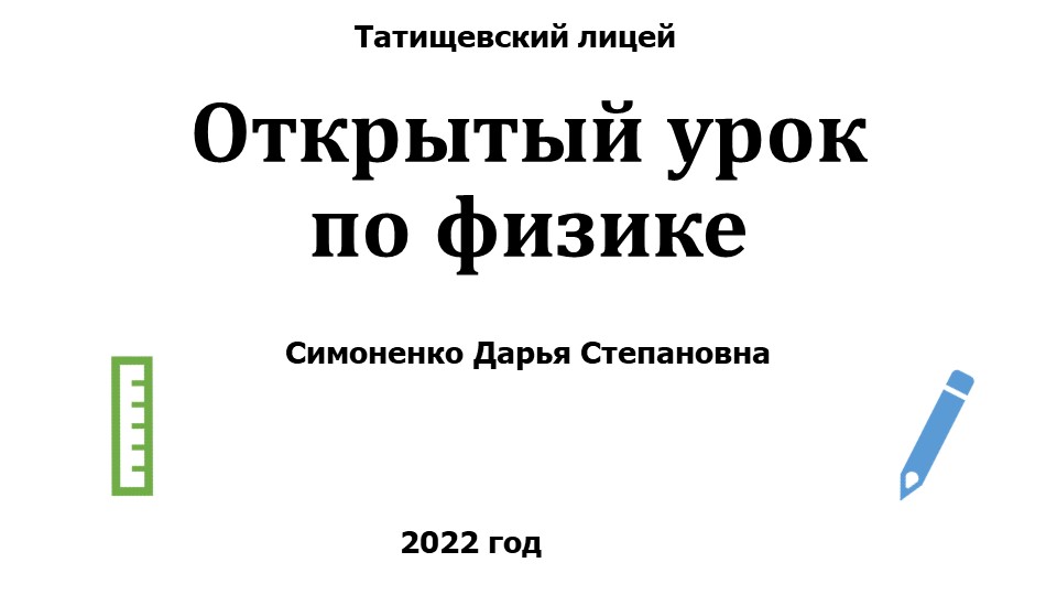 Конкурс Учитель года. Открытый урок "Работа и мощность электрического тока"