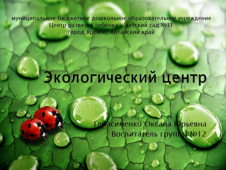 Презентация Экологический центр в старшей группе ДОУ