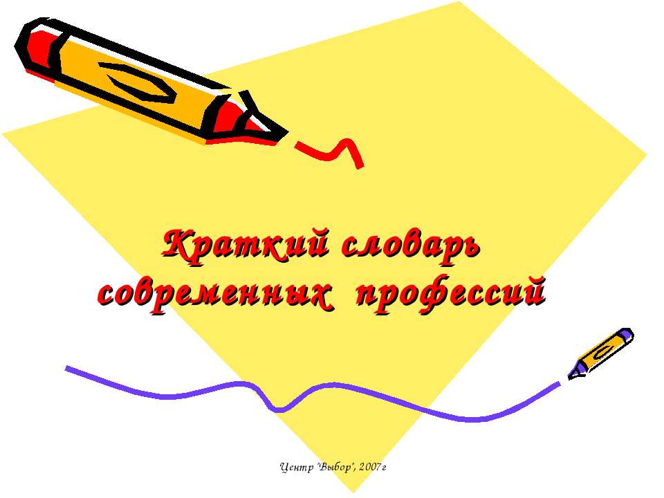 Краткий словарь современных профессий
