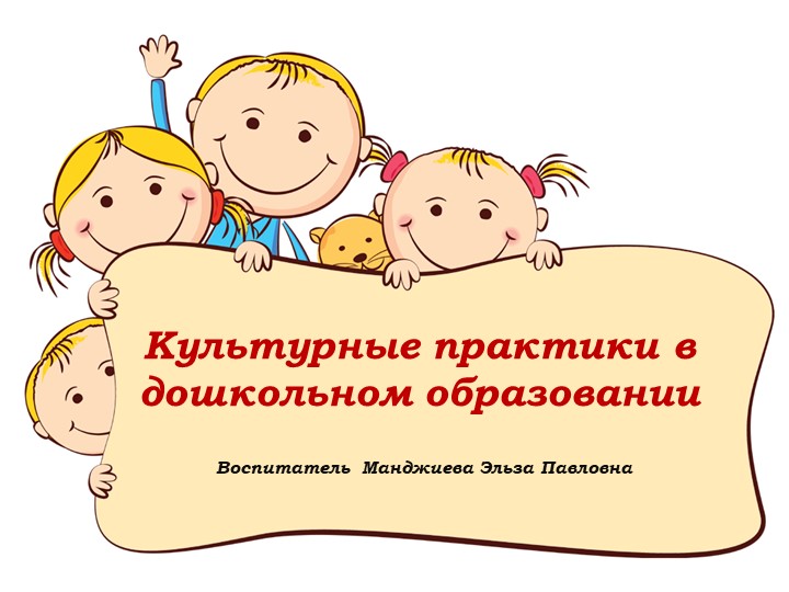 Презентация "Культурные практики в дошкольном образовании"