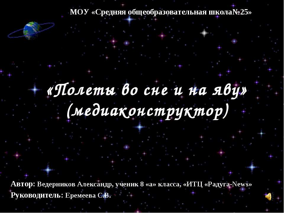 Полеты во сне и на яву