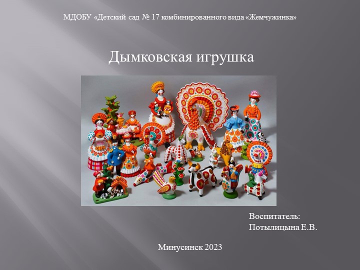 Презентация для детей дошкольного возраста "Дымковская игрушка"
