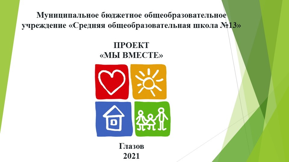 Презентация проекта "Мы вместе"