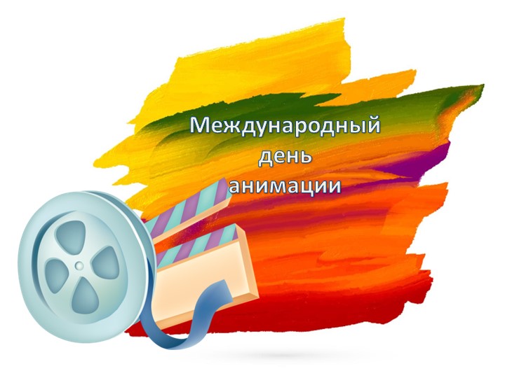 Презентация ко Дню анимации