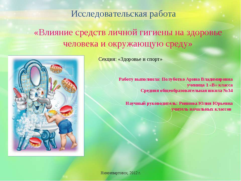 Влияние средств личной гигиены на здоровье человека и окружающую среду