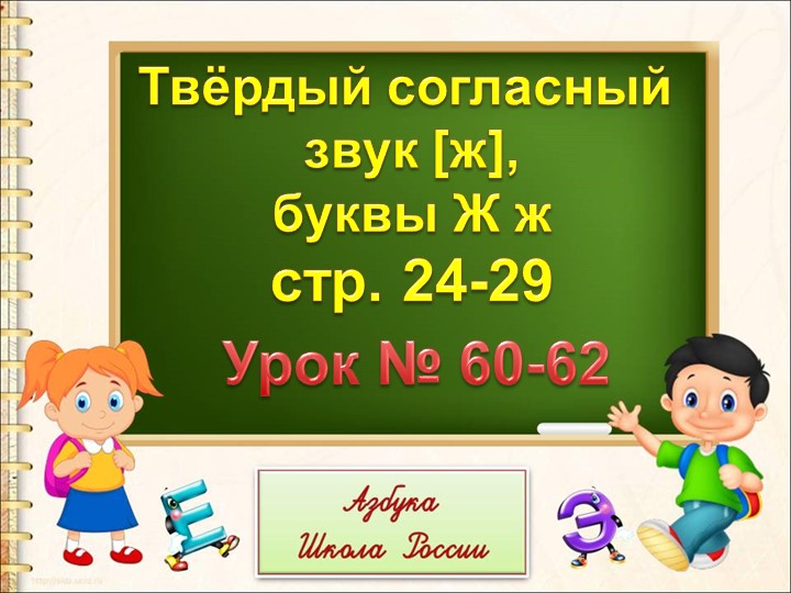 Обучение грамоте Буква Ж,ж