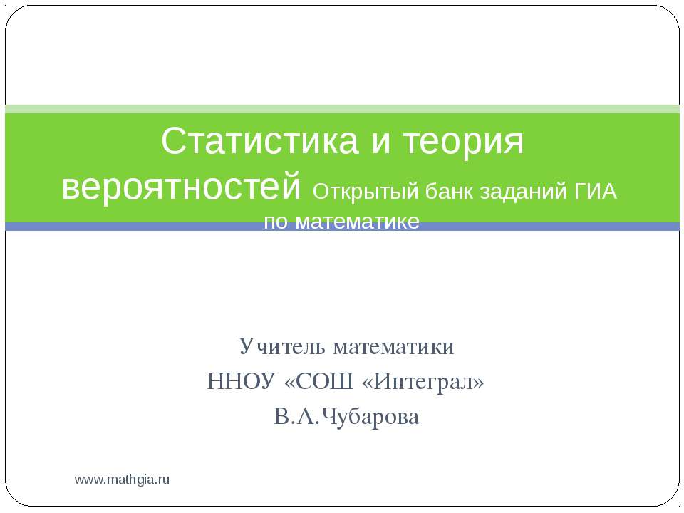 Статистика и теория вероятностей