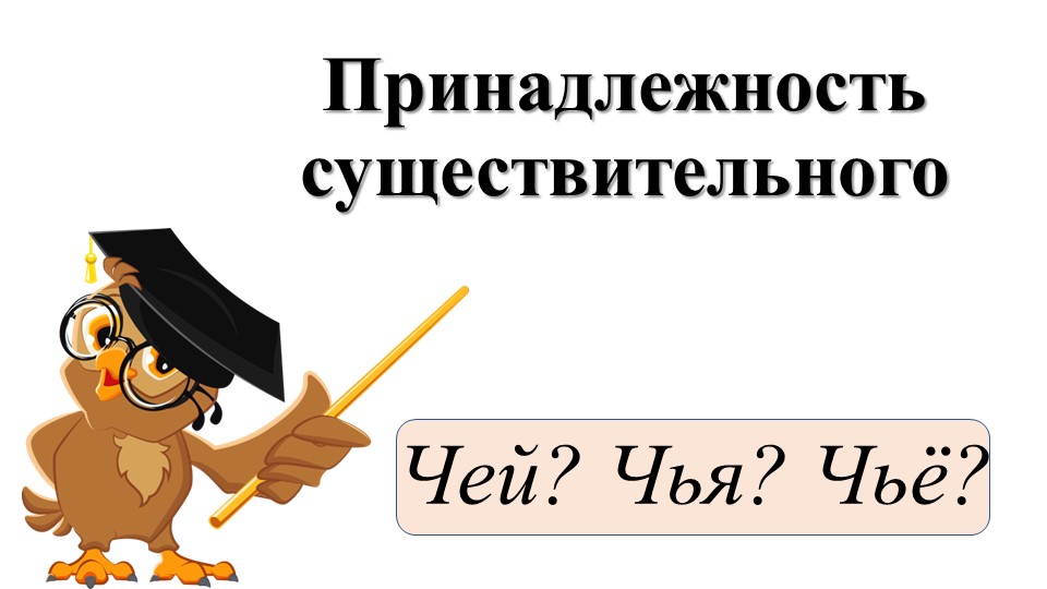 Презентация по английскому языку "Притяжательный падеж" (3-4 класс)