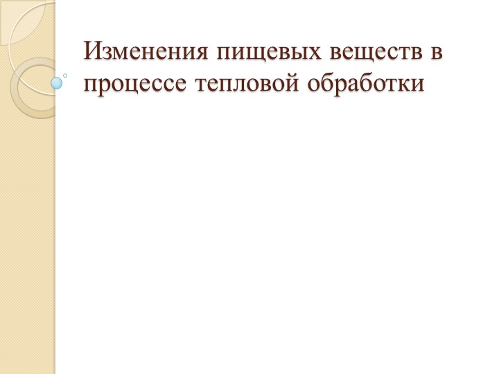 Презентация на тему "Изменения при тепловой обработке"
