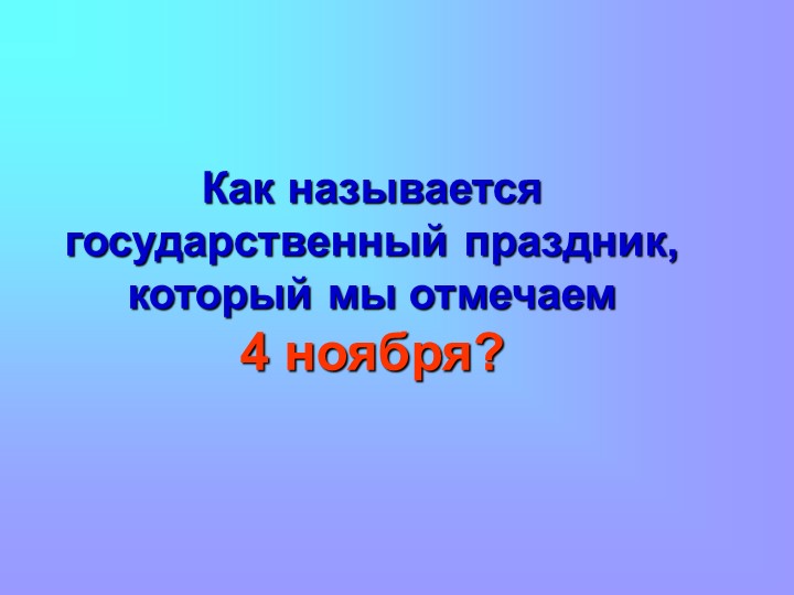 4 ноября - день народного единства
