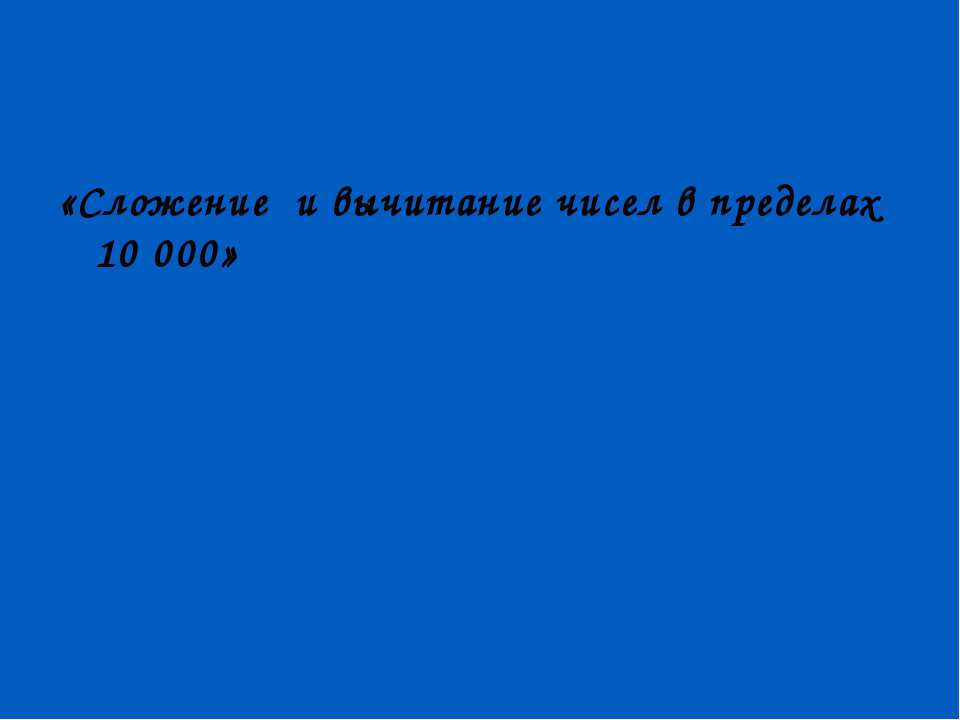 Сложение и вычитание чисел в пределах 10 000