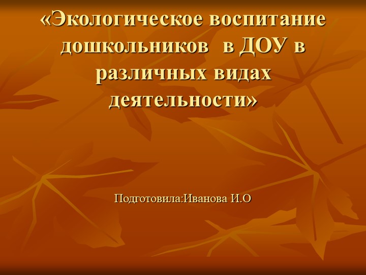 Экологическое воспитание дошкольников через опытную деятельность