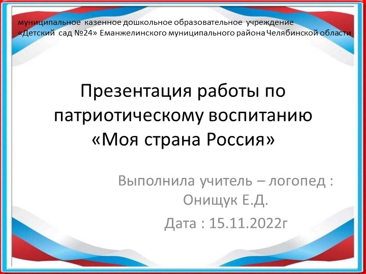 Презентация работы о патриотическому воспитанию на тему "Моя страна Россия"