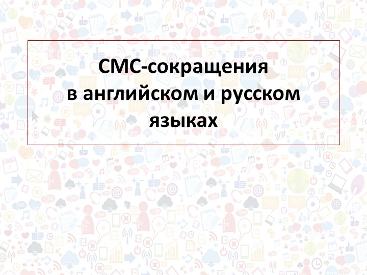 СМС-сокращения в английском и русском языках