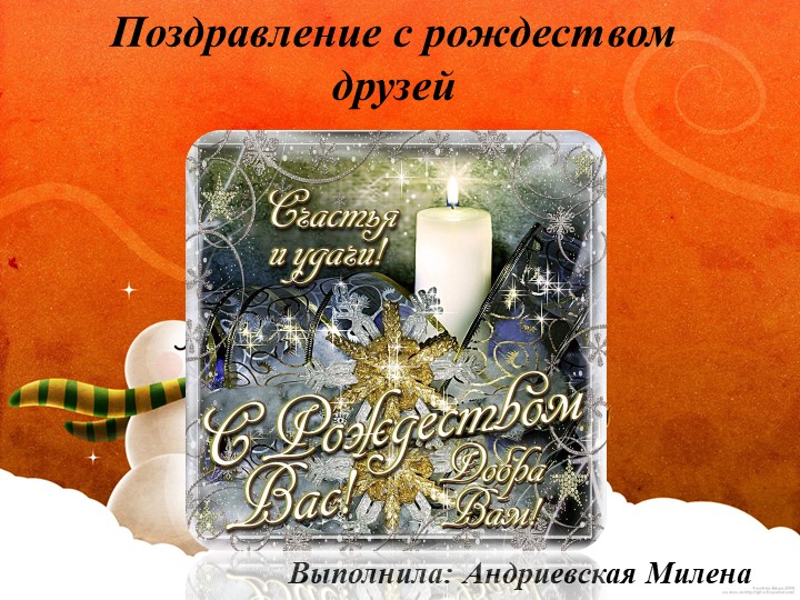 Презентация на тему " Поздравление с рождеством друзей " ( 10класс)