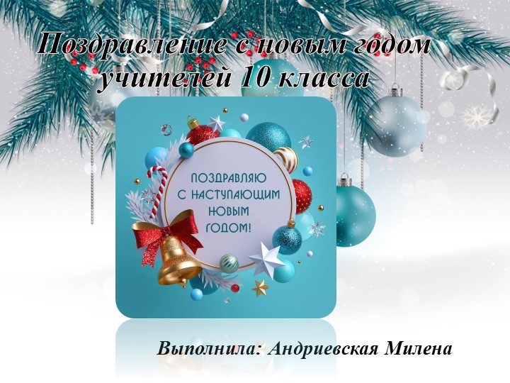 Презентация на тему " Поздравление с новым годом учителей 10 ( 10 класс)