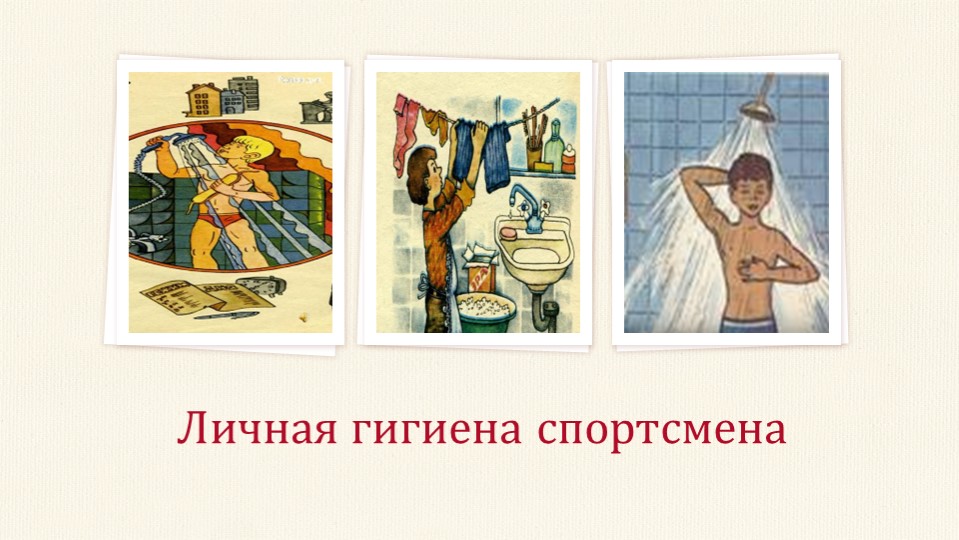 Презентация на тему: "Личная гигиена спортсмена" 11 класс
