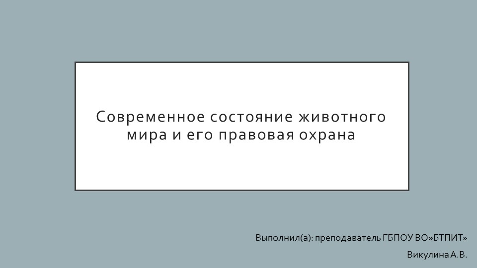 Презентация "Современное состояние животного мира и его правовая охрана"