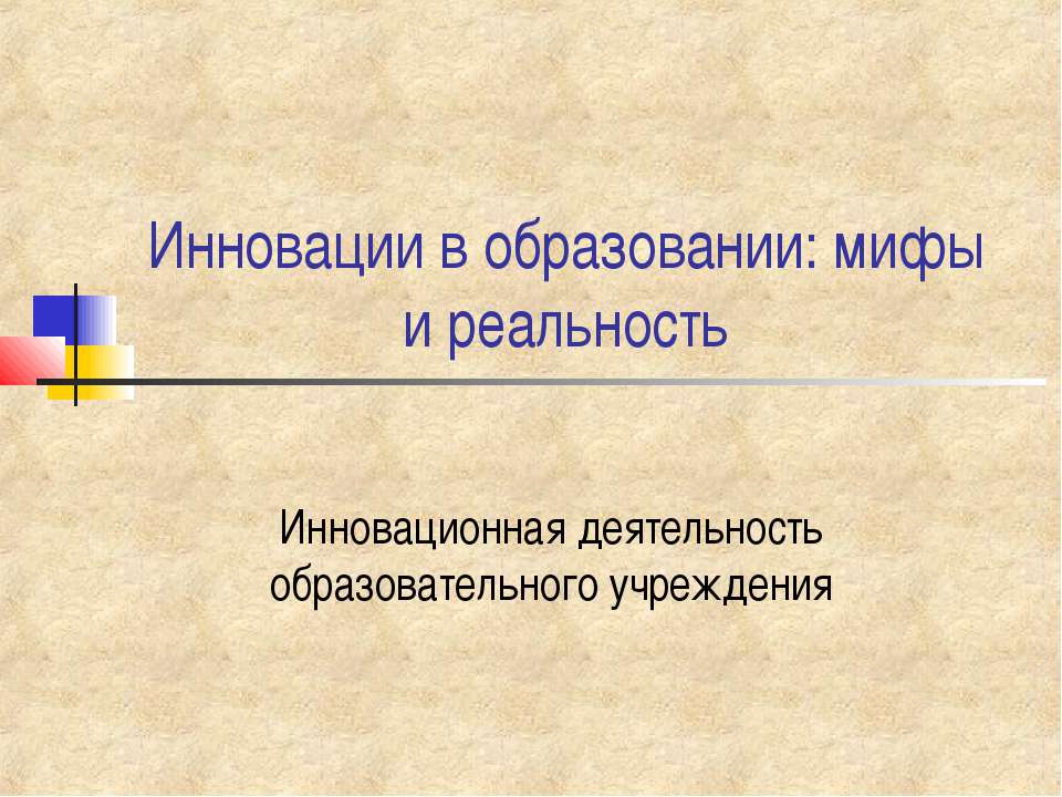 Инновации в образовании: мифы и реальность