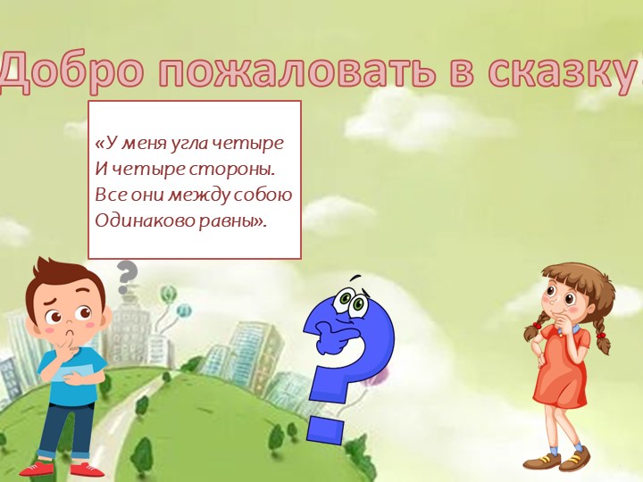 Интерактивная сказка "Сказка о квадрате и круге"