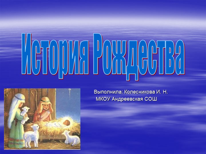 Внеклассное мероприятие. Рождество Христово.