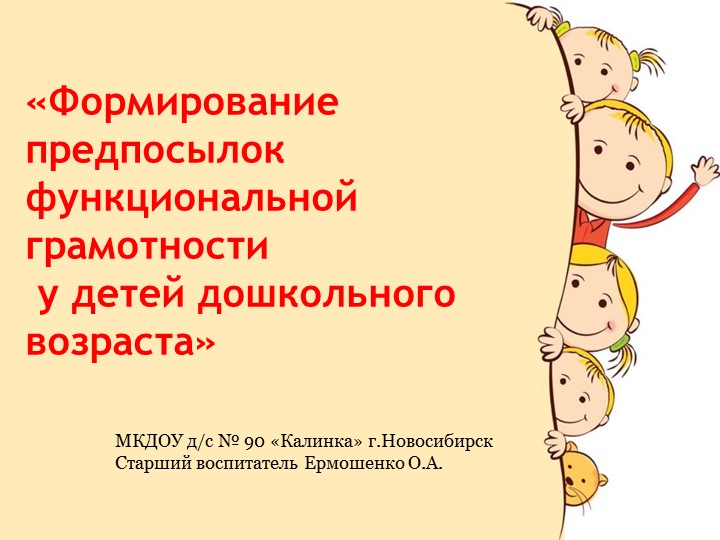 Педсовет"Формирование функциональной грамотности у дошкольников"