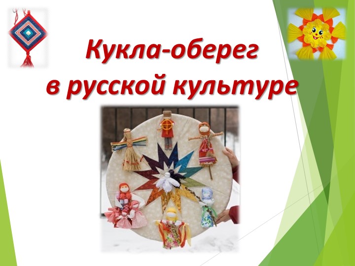 Презентация к учебно-исследовательскому проекту "Кукла-оберег в русской культуре"