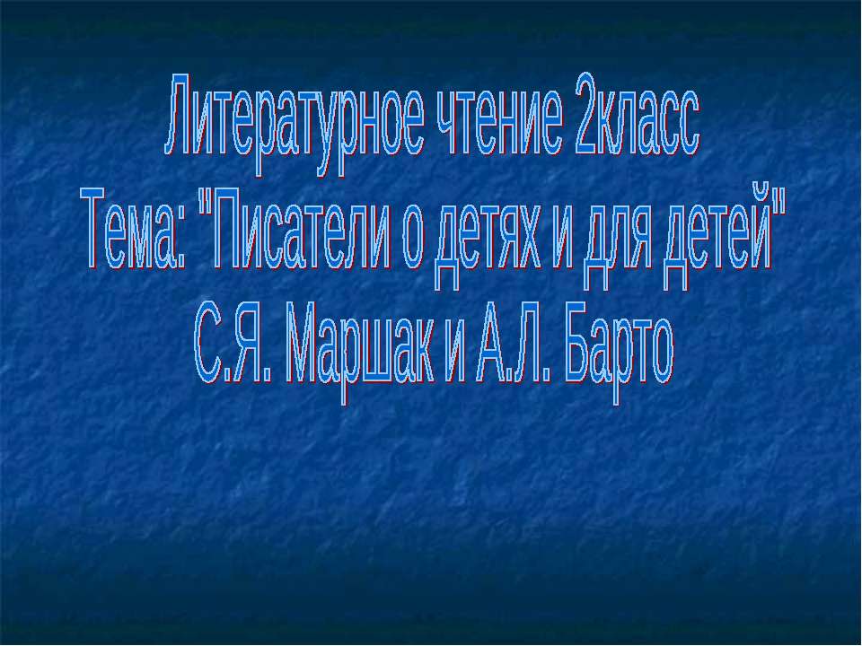 Писатели о детях и для детей