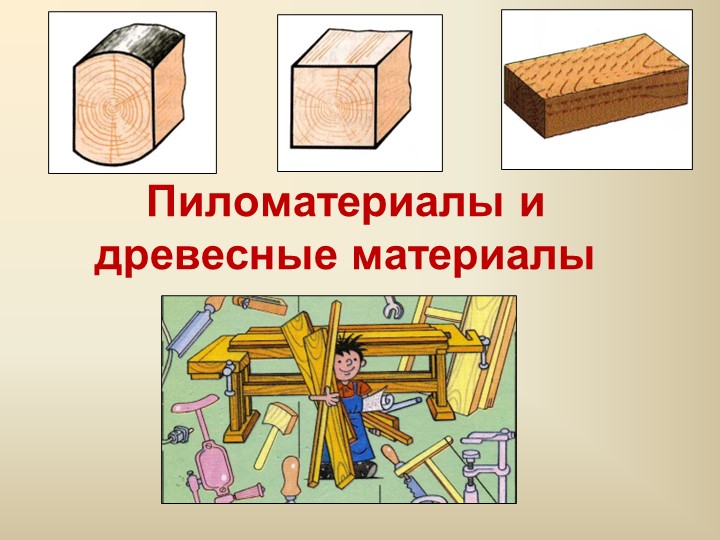 Пиломатериалы и древесные материалы