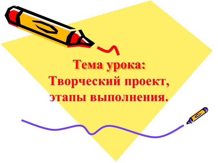 Творческий проект, этапы выполнения