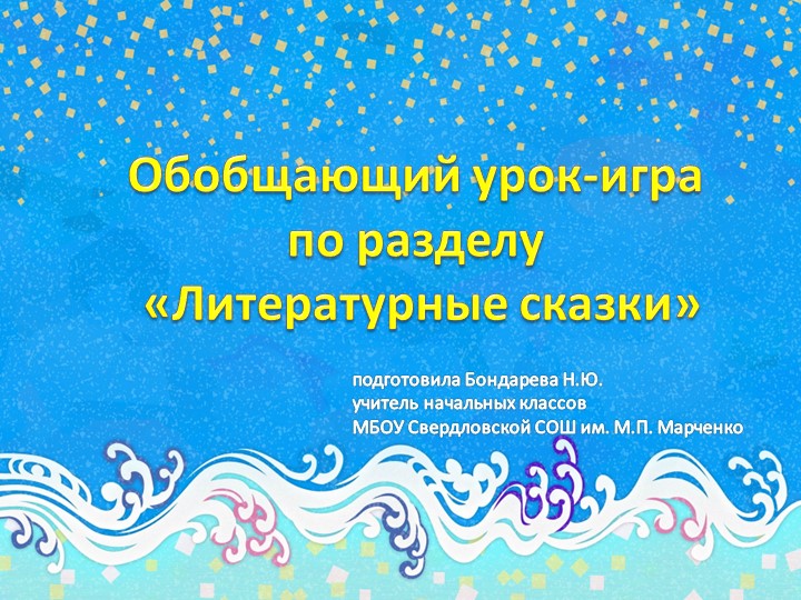 Обобщающий урок - игра по теме Литературные сказки 4 класс
