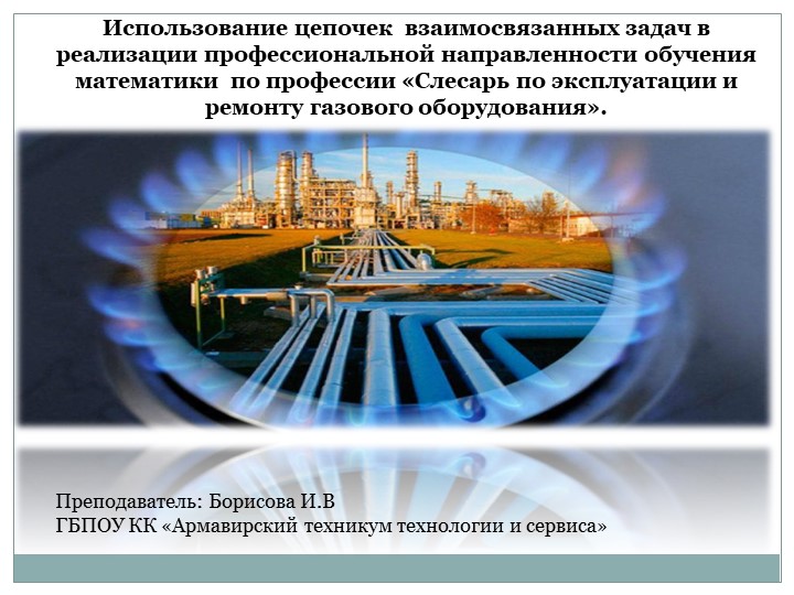 Презентация. Использование взаимосвязанных задач в реализации профессиональной направленности обучения математики по профессии "Слесарь по эксплуатации и ремонту газового оборудования"