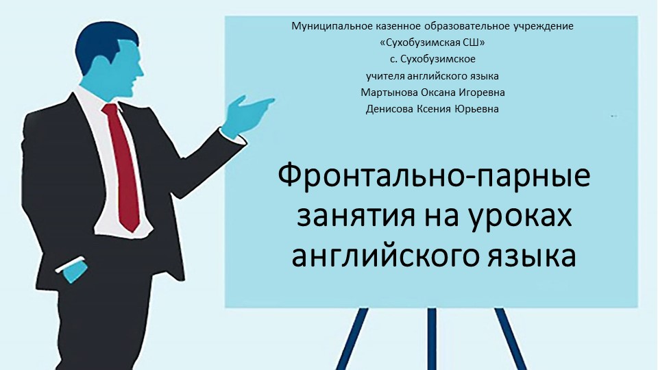Технология "Фронтально-парные занятия" на уроках английского языка