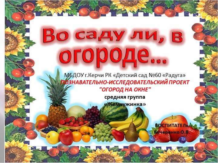 Презентация проекта "огород на подоконнике"