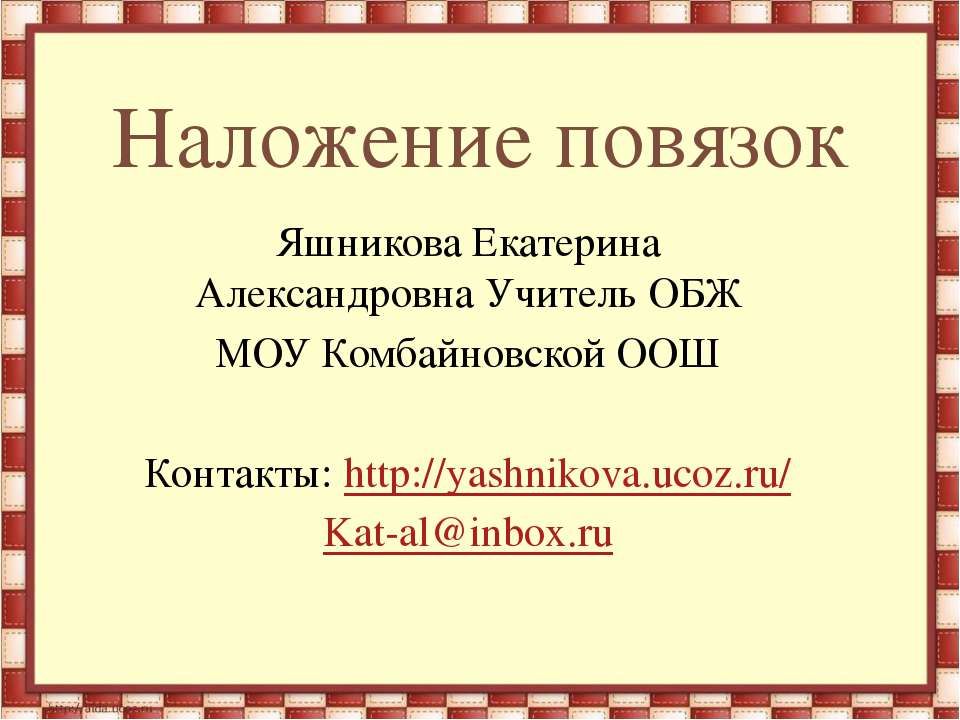 Наложение повязок