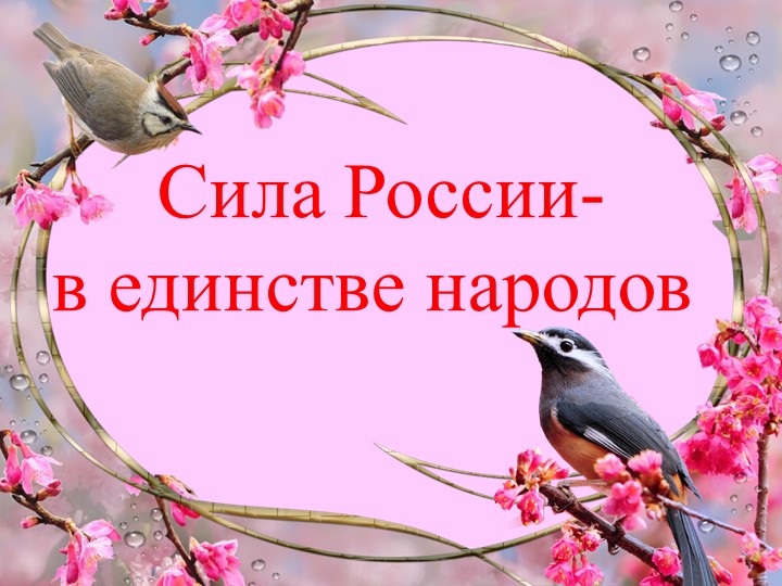 Презентация "Сила России – в единстве народов"