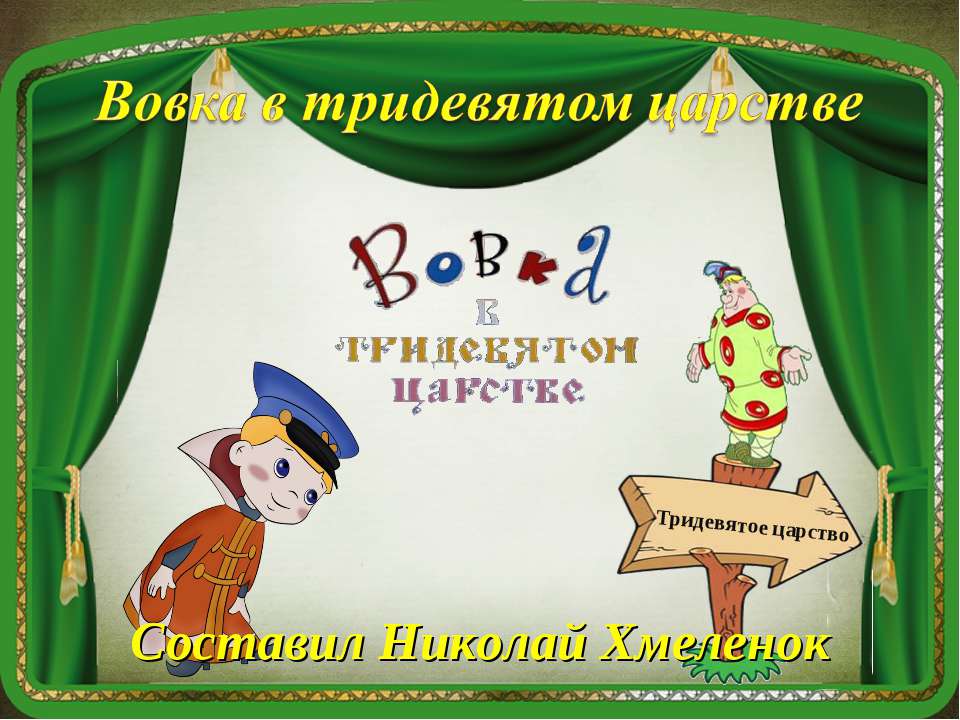 В тридевятом царстве. Тренажёр по английскому языку