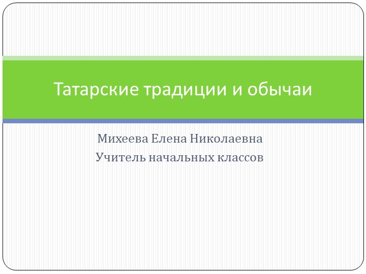 "Татарские традиции и обычаи"