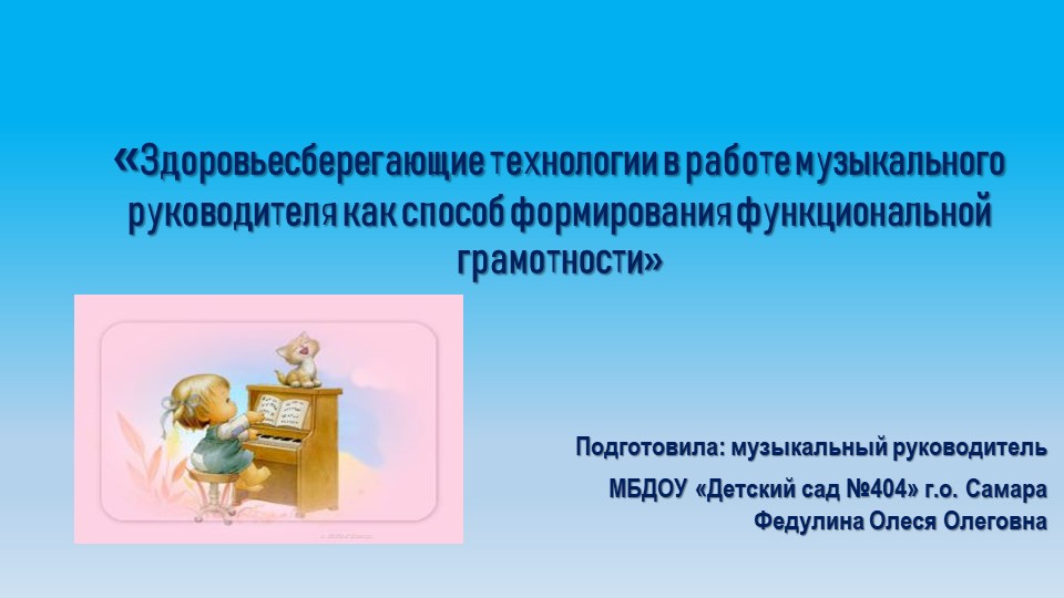 "Здоровьесберегающие технологии в работе музыкального руководителя как способ формирования функциональной грамотности"