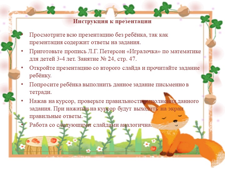 Презентация занятия по программе "Раз-ступенька, два-ступенька" для учащихся 4-5 лет. Тема: "Числа и цифры. Счёт до 3"