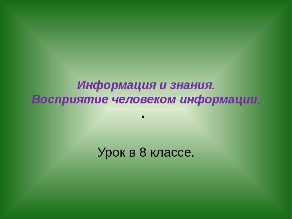 Информация и знания. Восприятие человеком информации