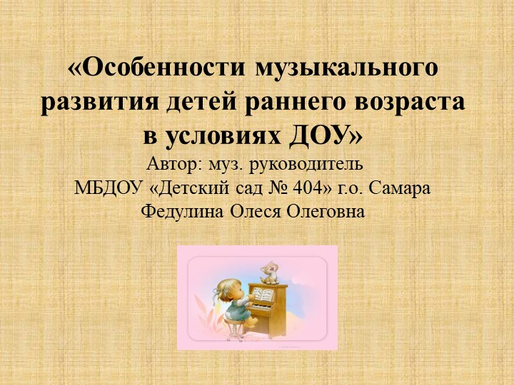 "Особенности музыкального развития детей раннего возраста в условиях ДОУ"